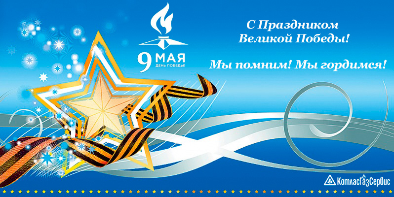 С днем Победы