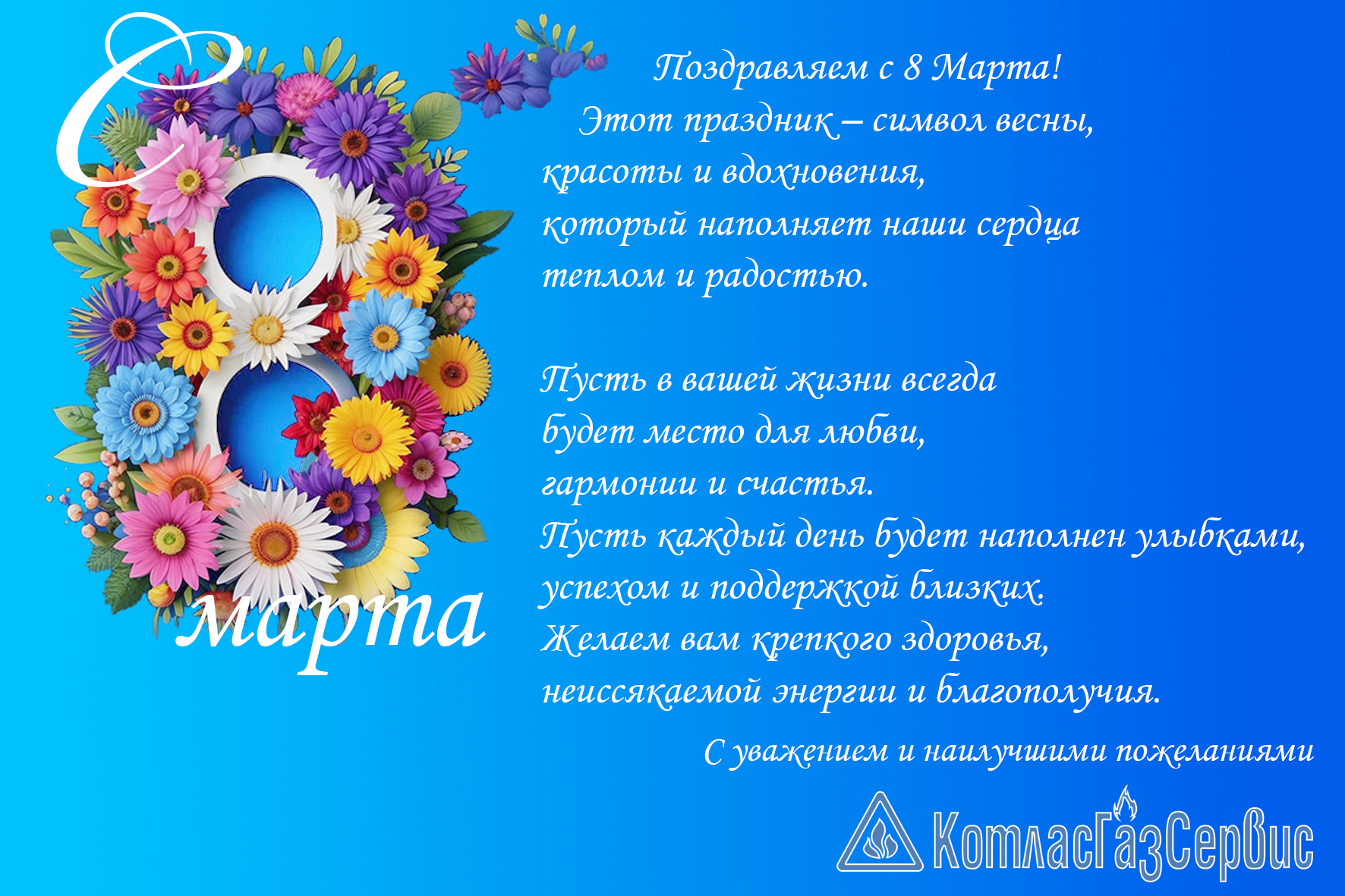 8 марта 3