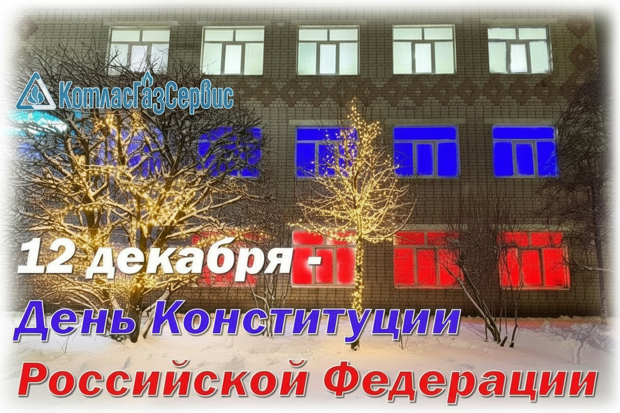 день конституции