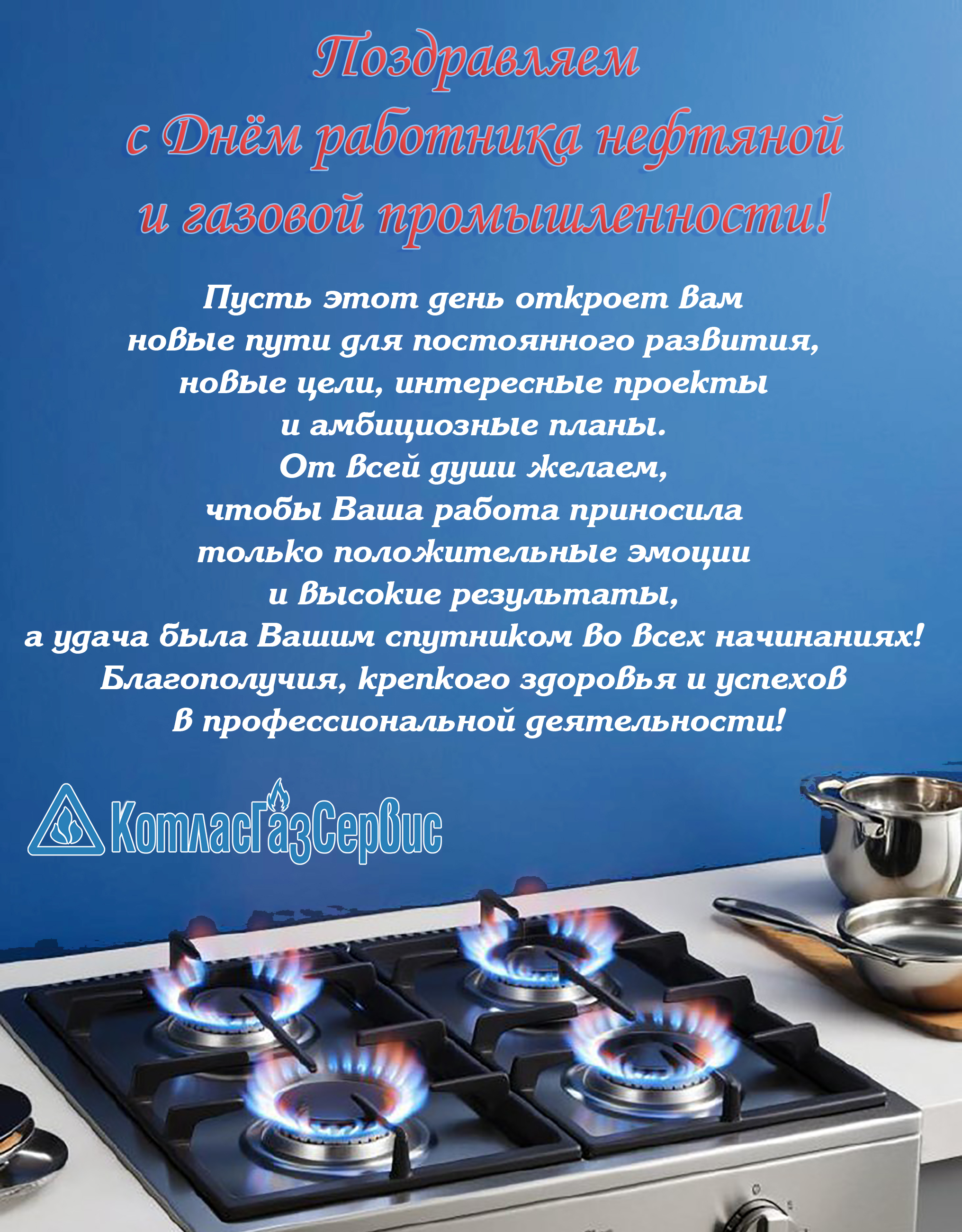 поздравление день газовика 2025 2