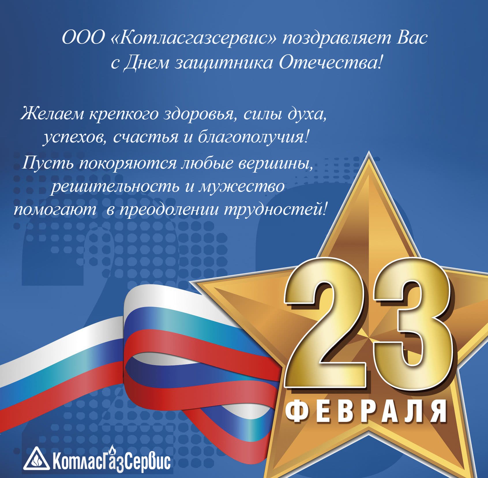 Открытка с 23 февраля 2023